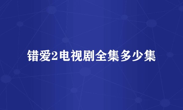 错爱2电视剧全集多少集