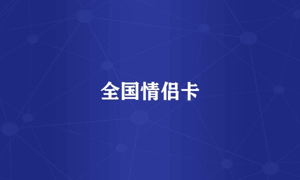 全国情侣卡