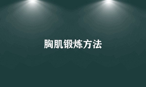 胸肌锻炼方法