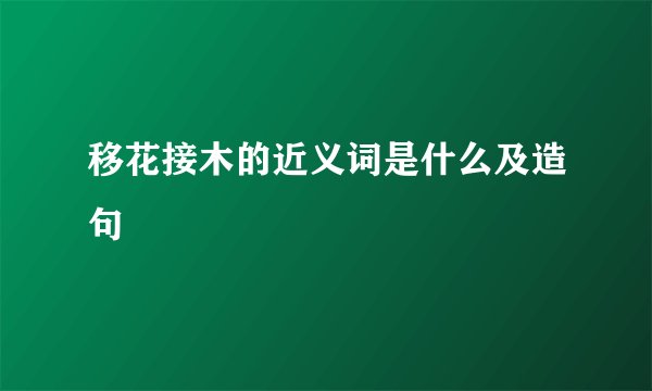 移花接木的近义词是什么及造句