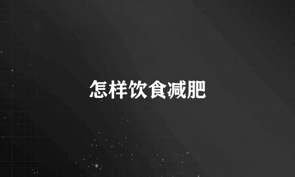 怎样饮食减肥
