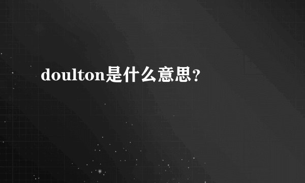 doulton是什么意思?