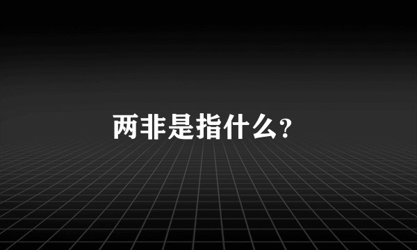 两非是指什么？