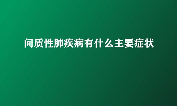 间质性肺疾病有什么主要症状