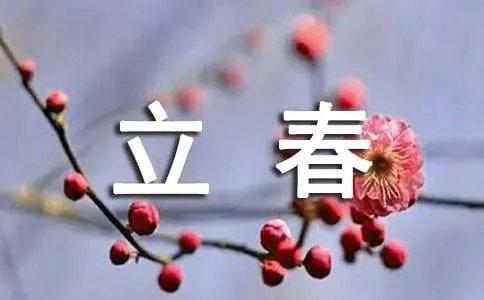 立春节气