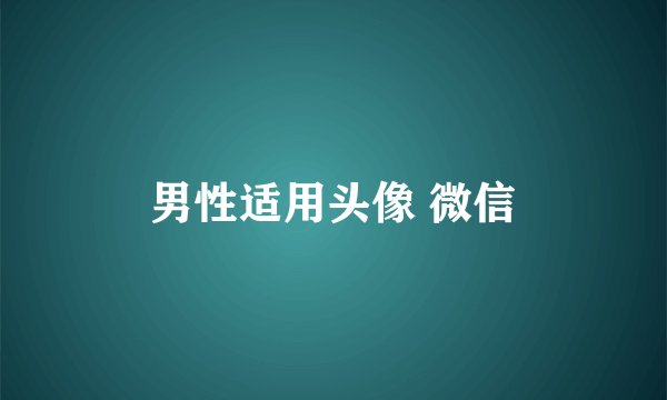 男性适用头像 微信