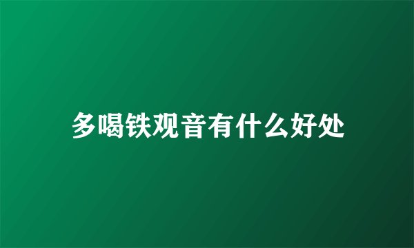 多喝铁观音有什么好处