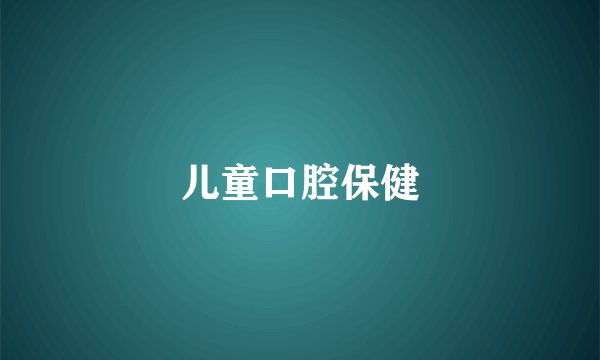 儿童口腔保健
