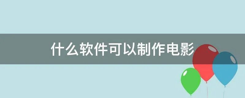 什么软件可以制作电影