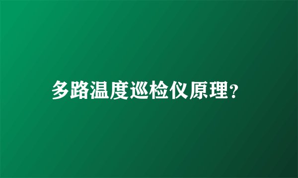 多路温度巡检仪原理?