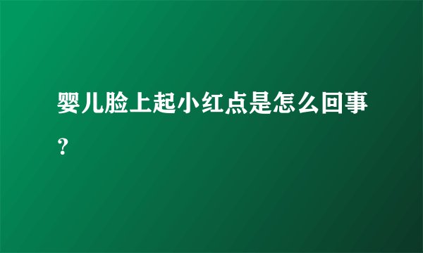婴儿脸上起小红点是怎么回事？