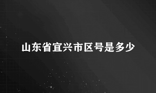 山东省宜兴市区号是多少