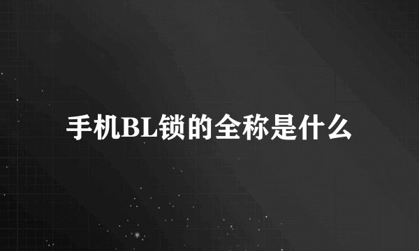 手机BL锁的全称是什么