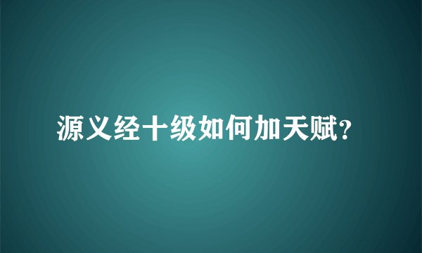 源义经十级如何加天赋？
