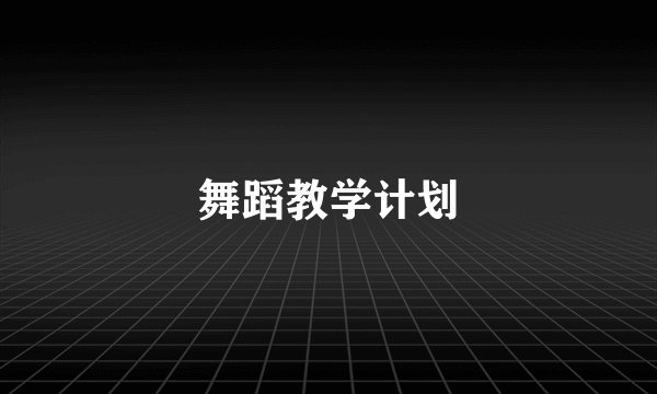 舞蹈教学计划