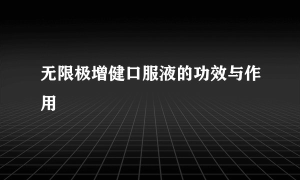无限极增健口服液的功效与作用
