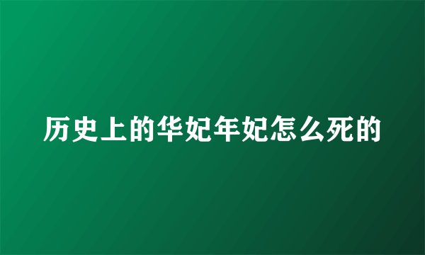 历史上的华妃年妃怎么死的