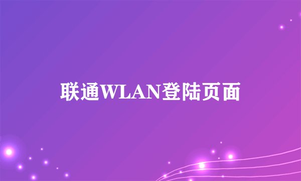 联通WLAN登陆页面