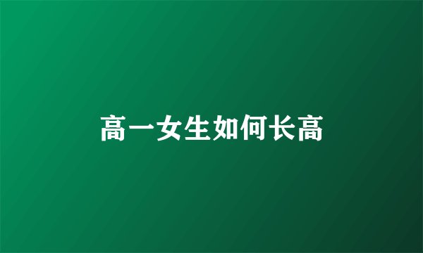 高一女生如何长高