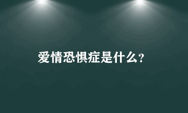 爱情恐惧症是什么？