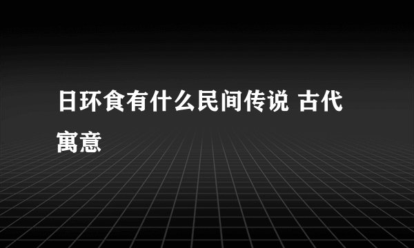 日环食有什么民间传说 古代寓意