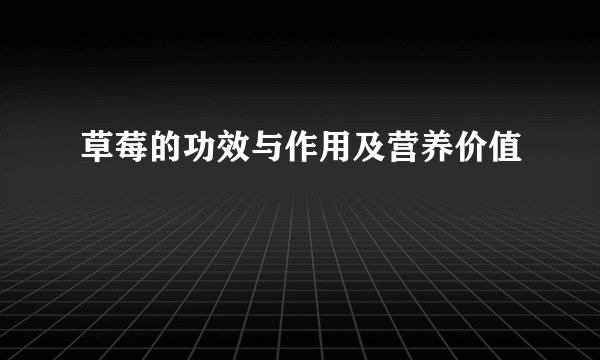 草莓的功效与作用及营养价值
