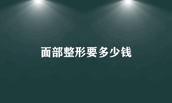 面部整形要多少钱