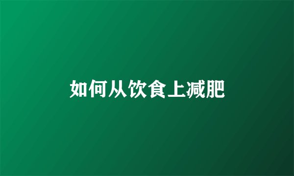 如何从饮食上减肥