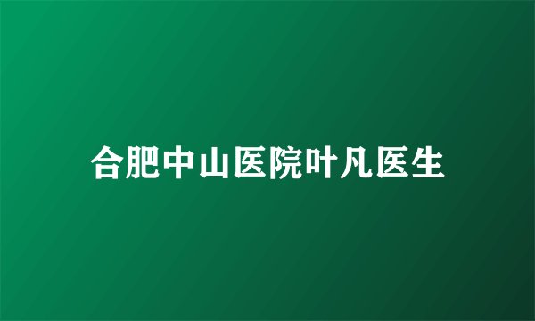 合肥中山医院叶凡医生