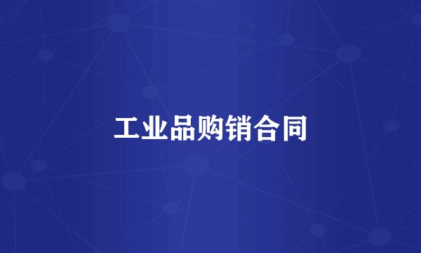 工业品购销合同