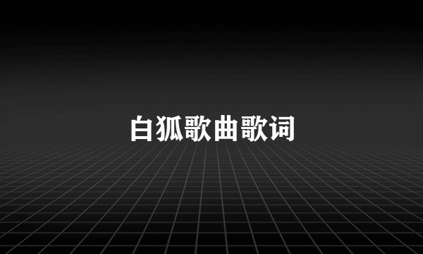 白狐歌曲歌词