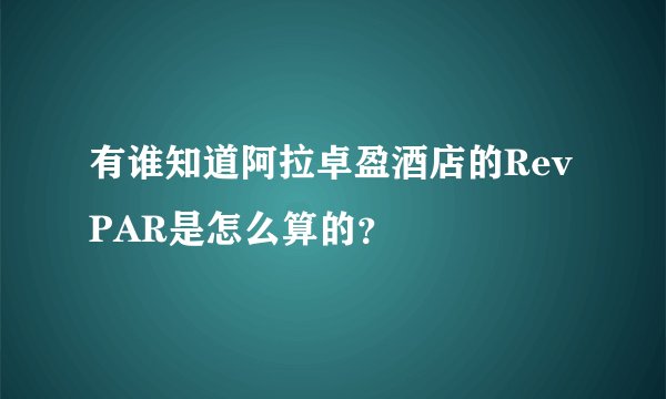 有谁知道阿拉卓盈酒店的RevPAR是怎么算的？