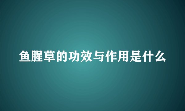 鱼腥草的功效与作用是什么