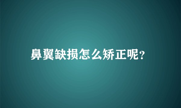 鼻翼缺损怎么矫正呢？