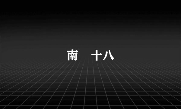 南澤十八