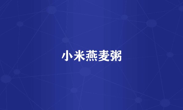 小米燕麦粥