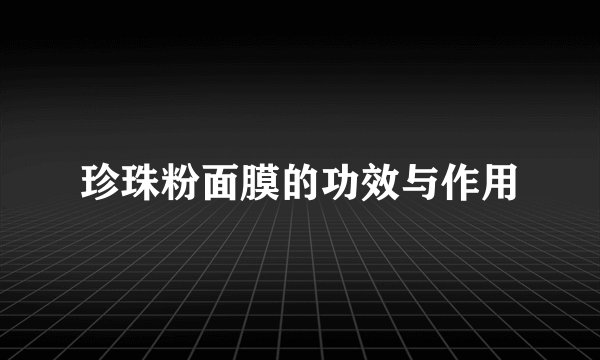 珍珠粉面膜的功效与作用