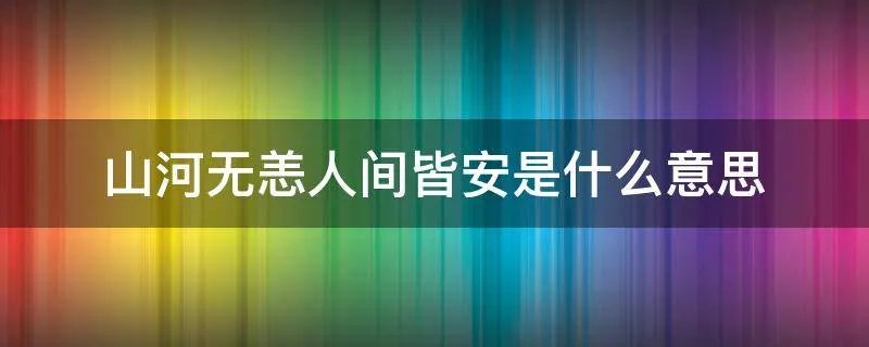 山河无恙人间皆安是什么意思