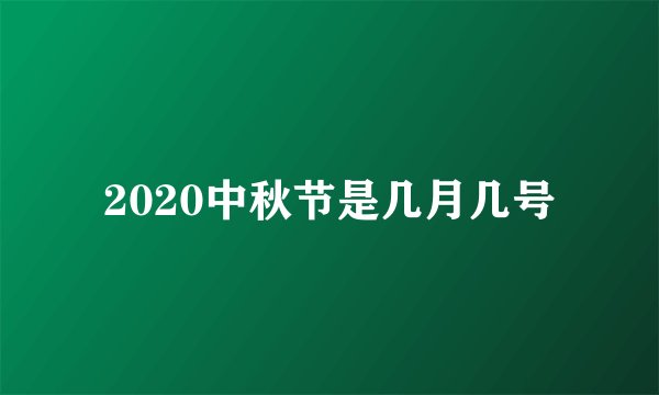 2020中秋节是几月几号