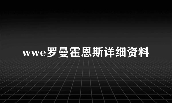 wwe罗曼霍恩斯详细资料