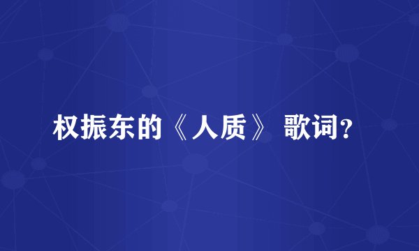 权振东的《人质》 歌词？