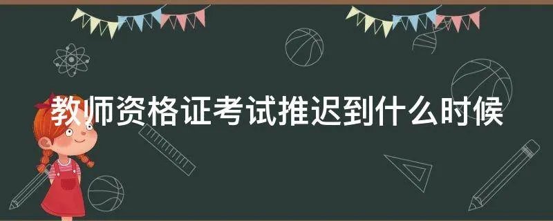 教师资格证考试推迟到什么时候