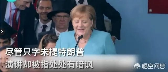 默克尔在哈佛大学毕业典礼上与特朗普隔空较劲,是怎么回事?
