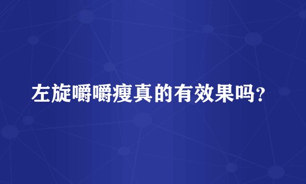 左旋嚼嚼瘦真的有效果吗？