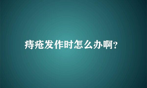痔疮发作时怎么办啊？