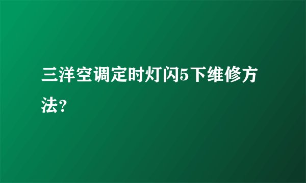 三洋空调定时灯闪5下维修方法?