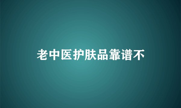 老中医护肤品靠谱不