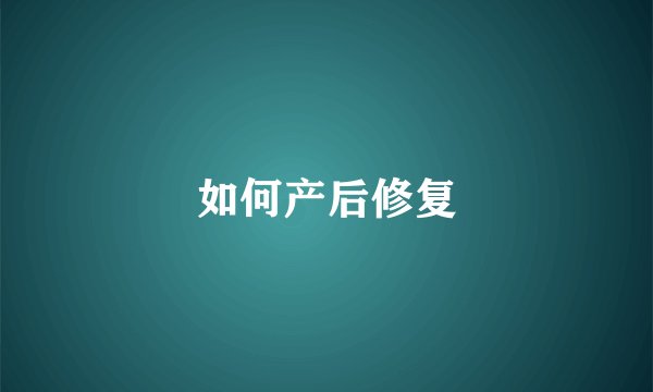 如何产后修复