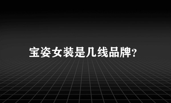 宝姿女装是几线品牌？