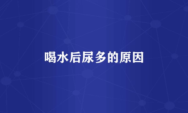 喝水后尿多的原因